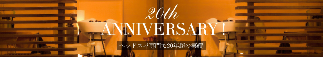 2006年創業ヘッドスパ専門で20年超の実績