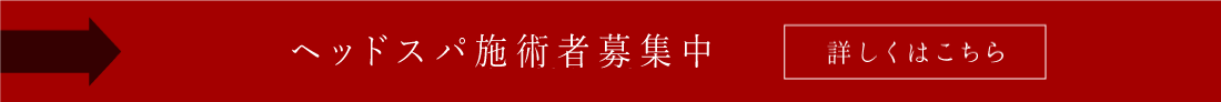 ヘッドスパ施術者募集中
