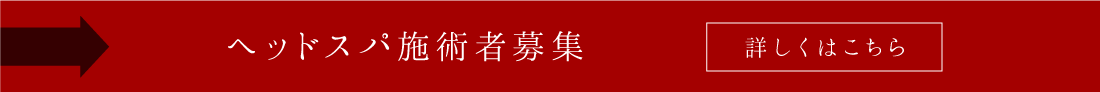 ヘッドスパ施術者募集